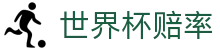 世界杯赔率查询 | 2026世界杯中文赛事官方指定平台